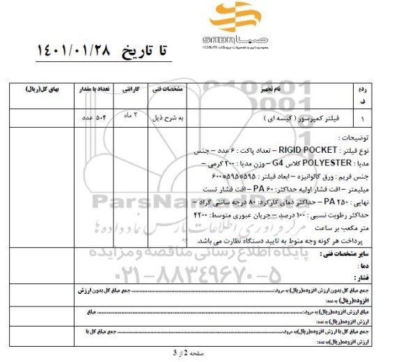 استعلام  فیلتر کمپرسور (کیسه ای)