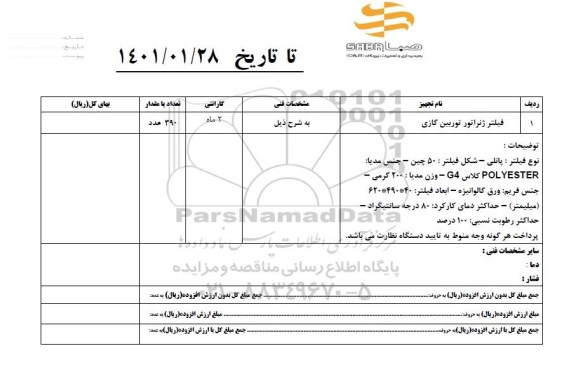 استعلام  فیلتر ژنراتور توربین گازی 