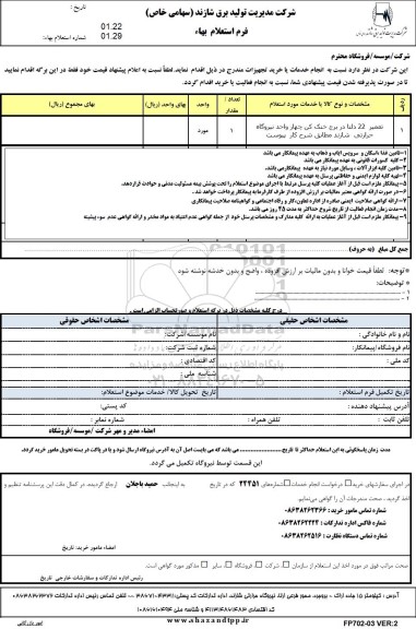 استعلام تعمیر 22 دلتا در برج خنک کن چهار واحد نیروگاه حرارتی 