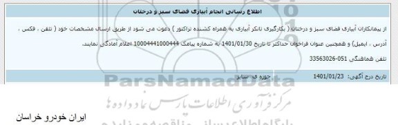 اطلاع رسانی انجام آبیاری فضای سبز و درختان 