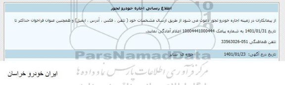اطلاع رسانی اجاره خودرو لجور