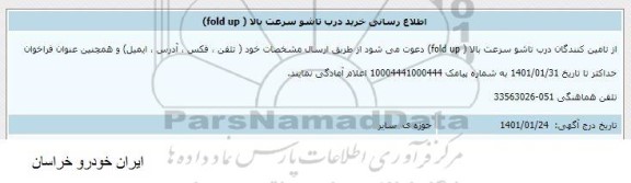 اطلاع رسانی خرید درب تاشو سرعت بالا (fold up)