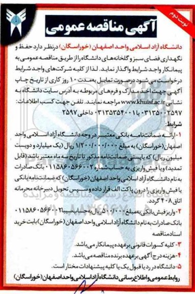 مناقصه حفظ و نگهداری فضای سبز و گلخانه های دانشگاه نوبت دوم 