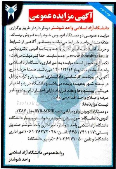 مزایده دو دستگاه اتوبوس نوبت دوم