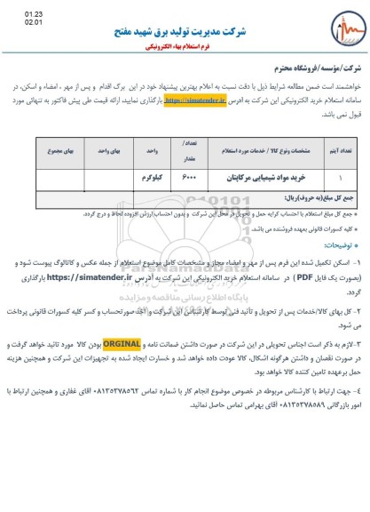 استعلام خرید مواد شیمیایی مرکاپتان