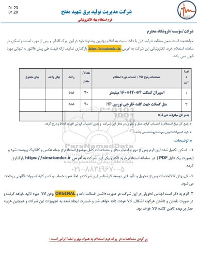 استعلام، استعلام اسپیرال گسکت...