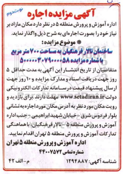 مزایده، مزایده اجاره ساختمان تالار فرهنگیان - نوبت دوم 