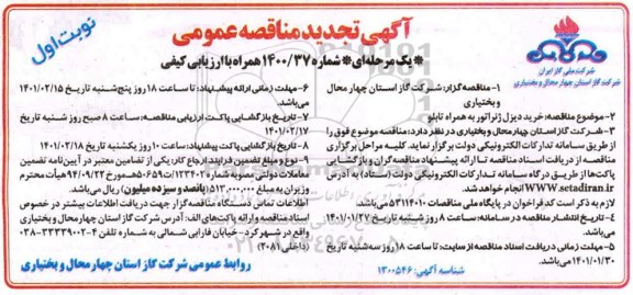تجدید مناقصه خرید دیزل ژنراتور به همراه تابلو