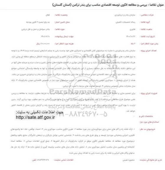 فراخوان، فراخوان بررسی و مطالعه الگوی توسعه اقتصادی مناسب برای بندر ترکمن