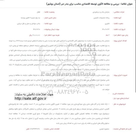 فراخوان بررسی و مطالعه الگوی توسعه اقتصادی مناسب برای بندر