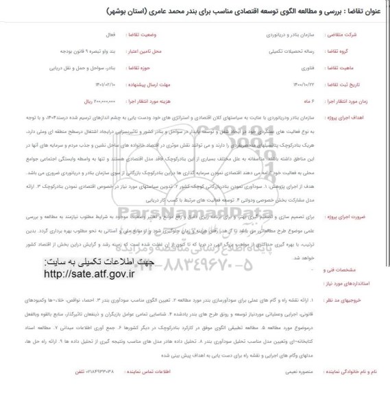 فراخوان بررسی و مطالعه الگوی توسعه اقتصادی مناسب برای بندر