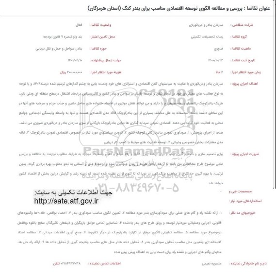 فراخوان بررسی و مطالعه الگوی توسعه اقتصادی مناسب برای بندر کنگ
