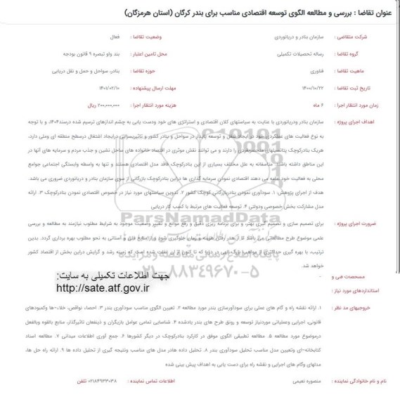 فراخوان، فراخوان  بررسی و مطالعه الگوی توسعه اقتصادی مناسب برای بندر کرگان 