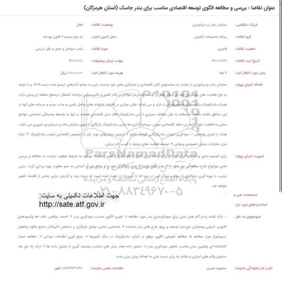 فراخوان، فراخوان بررسی و مطالعه الگوی توسعه اقتصادی مناسب برای بندر جاسک