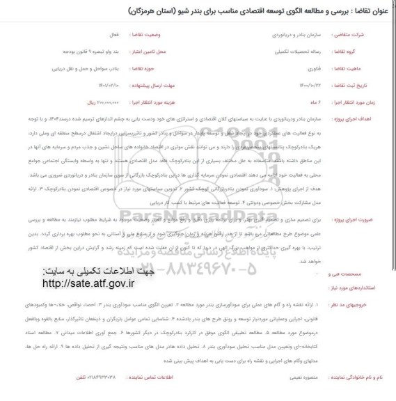 فراخوان بررسی و مطالعه الگوی توسعه اقتصادی مناسب برای بندر شیو