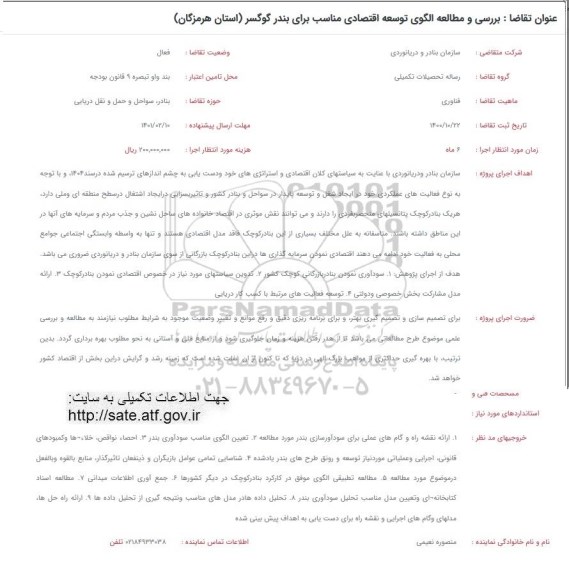فراخوان بررسی و مطالعه الگوی توسعه اقتصادی مناسب برای بندر گوگسر