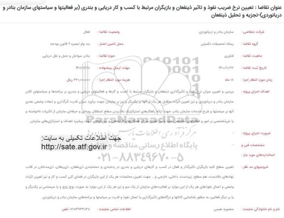 فراخوان تعیین نرخ ضریب نفوذ و تاثیر ذینفعان و بازیگران مرتبط با کسب و کار دریایی و بندری
