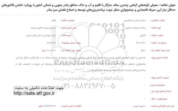 فراخوان معرفی گونه های گیاهی چندین ساله...