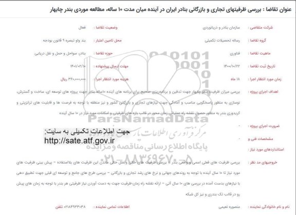 فراخوان بررسی ظرفیتهای تجاری و بازرگانی بنادر ایران در آینده میان مدت 10 ساله