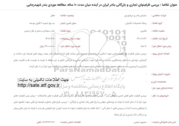 فراخوان بررسی ظرفیتهای تجاری و بازرگانی بنادر ایران در آینده میان مدت 10 ساله
