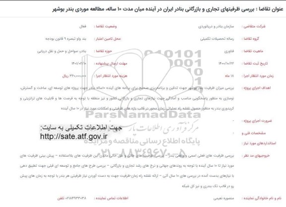 فراخوان بررسی ظرفیتهای تجاری و بازرگانی بنادر ایران در آینده