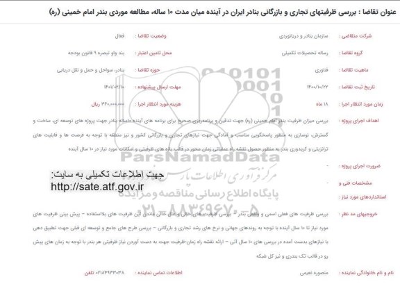 فراخوان بررسی ظرفیتهای تجاری و بازرگانی بنادر ایران در آینده میان مدت 10 ساله
