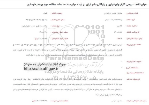 فراخوان بررسی ظرفیتهای تجاری و بازرگانی بنادر ایران در آینده میان مدت 10 ساله