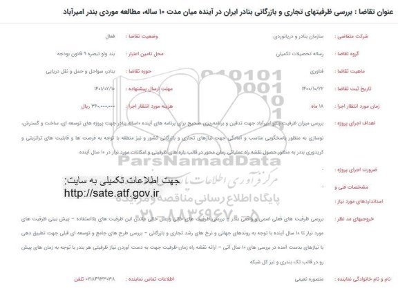 فراخوان بررسی ظرفیت های تجاری و بازرگانی بنادر ایران