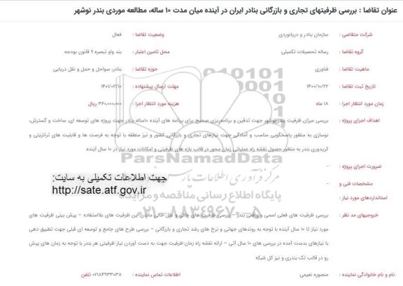 فراخوان بررسی ظرفیت های تجاری و بازرگانی بنادر ایران