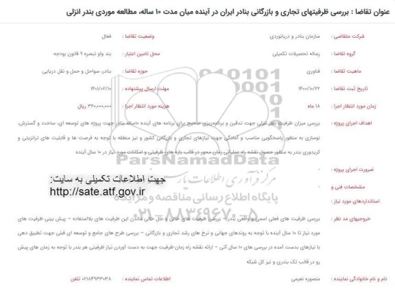 فراخوان بررسی ظرفیت های تجاری و بازرگانی بنادر ایران