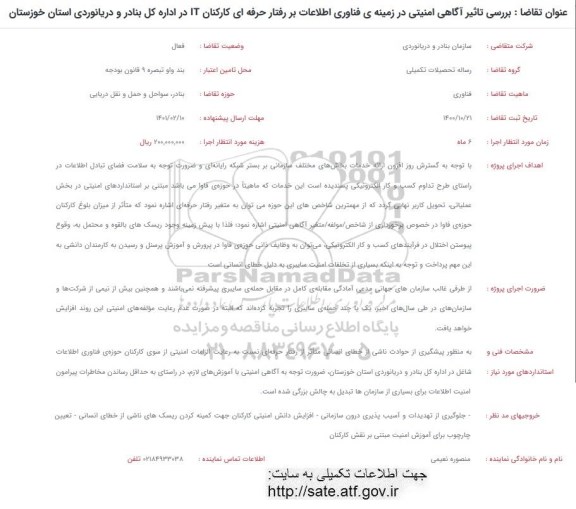 فراخوان بررسی تاثیر آگاهی امنیتی در زمینه فناوری اطلاعات بررفتار حرفه ای کارکنان