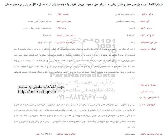 فراخوان آینده پژوهی حمل و نقل دریایی در دریای خزر ...