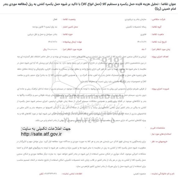 فراخوان تحلیل هزینه فایده حمل یکسره و مستقیم