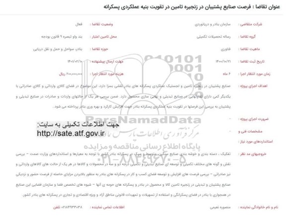 فراخوان فرصت صنایع پشتیبانی در زنجیره تامین در تقویت ابنیه و عملکردی پسکرانه