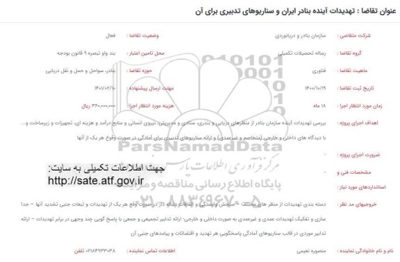 فراخوان تهدیدات آینده بنادر ایران و سناریوهای تدبیری برای آن