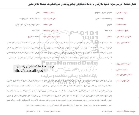 فراخوان بررسی مزایا نحوه بکارگیری و جایگاه شرکت های اپراتوری بندری بین المللی توسعه بنادر کشور