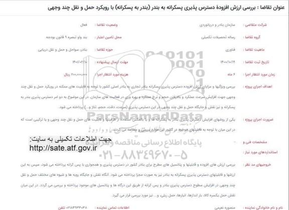 فراخوان بررسی ارزش افزوده دسترس پذیری