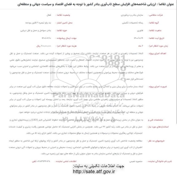 فراخوان ارزیابی شاخصه های افزایش سطح تاب آوری بنادر کشور با توجه به فضای اقتصاد و سیاست های جهانی و منطقه ای