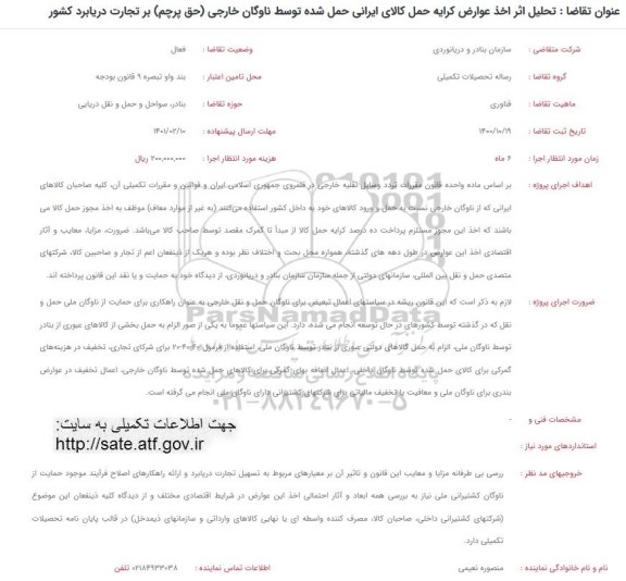 فراخوان تحلیل اثر اخذ عوارض کرایه حمل کالای ایرانی
