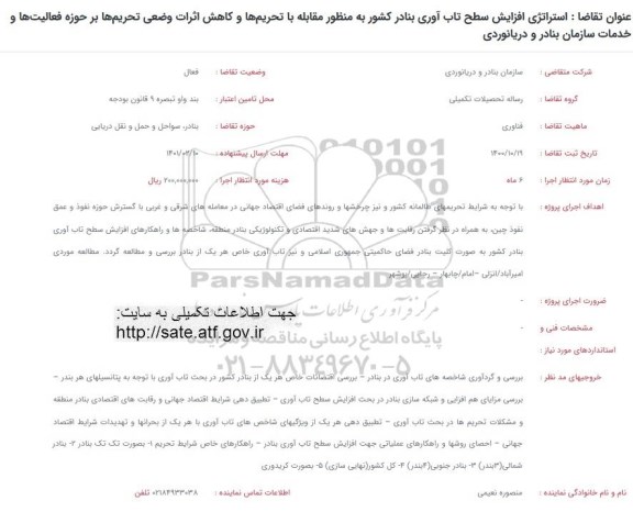 فراخوان، فراخوان استراتژی افزایش سطح تاب آوری بنادر کشور به منظور مقابله با تحریم ها و کاهش ...