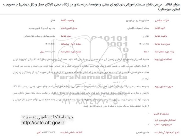 فراخوان، فراخوان بررسی نقش سیستم آموزشی دریانوردان سنتی و موسسات رده بندی در ارتقاء ایمنی ناوگان...
