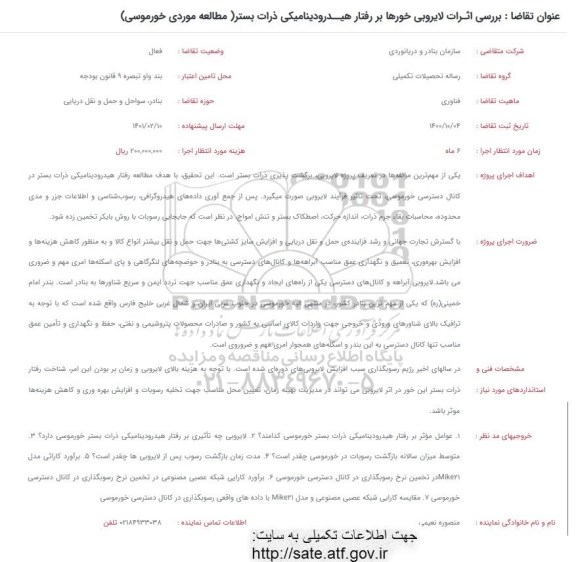 فراخوان بررسی اثرات لایروبی خورها بر رفتار هیدرودینامیکی ذرات بستر