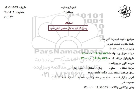 استعلام خرید تجهیزات آذین بندی