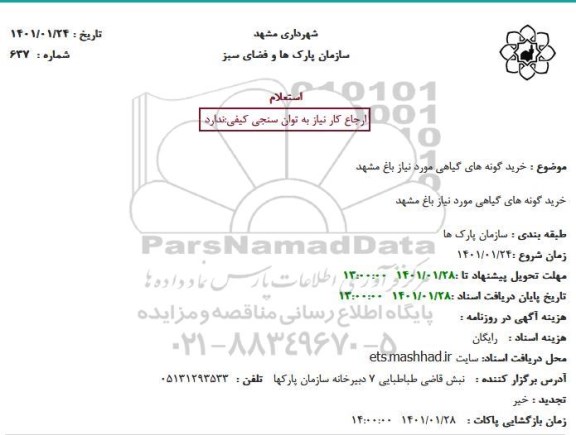 استعلام خرید کود و سم استعلام خرید گونه های گیاهی مورد نیاز باغ 