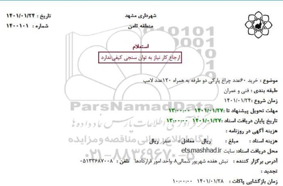 استعلام خرید 60 عدد چراغ پارکی دو طرفه به همراه 120 عدد لامپ