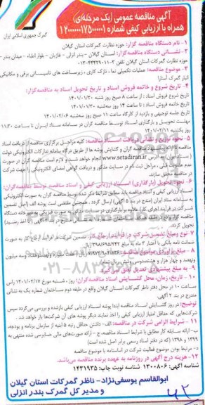 مناقصه، مناقصه عملیات تکمیلی نما، نازک کاری، زیرساخت های تاسیساتی برقی و مکانیکی انبار گمرک