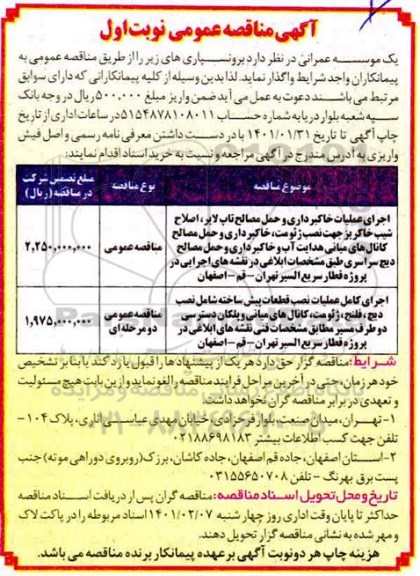 مناقصه  اجرای عملیات خاکبرداری و حمل و مصالح تاپ لایر...