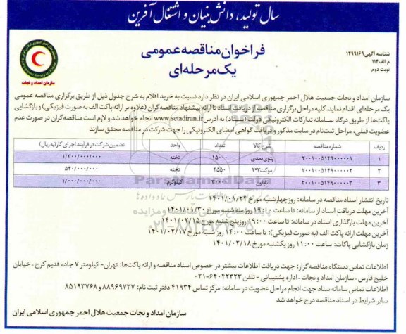 مناقصه، مناقصه عمومی خرید پتوی نمدی... 