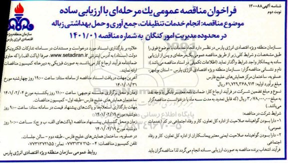 فراخوان مناقصه انجام خدمات تنظیفات ، جمع آوری و حمل بهداشتی زباله - نوبت دوم