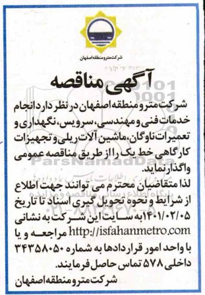 مناقصه انجام خدمات فنی و مهندسی، سرویس، نگهداری  و تعمیرات ناوگان...
